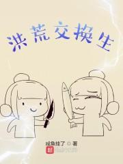 洪荒 孪生
