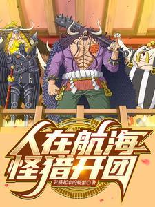 人在航海开局提问白胡子卡夜阁
