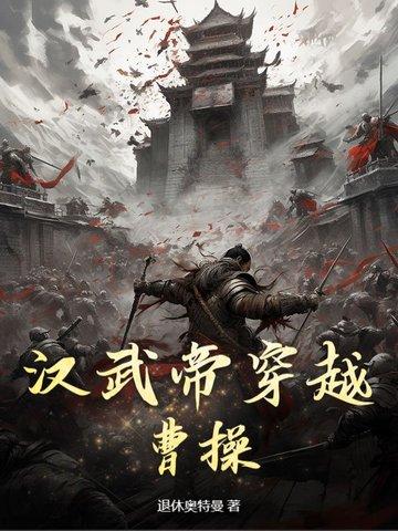 汉武帝的穿越