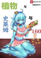 植物与史莱姆与160金币 植物与史莱姆与160金币