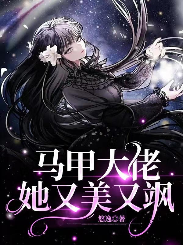 马甲大佬又甜又飒 马甲大佬又甜又飒