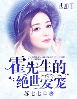 霍先生是爱她的 霍先生是爱她的