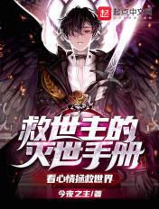 救世主的灭世手册免费阅读