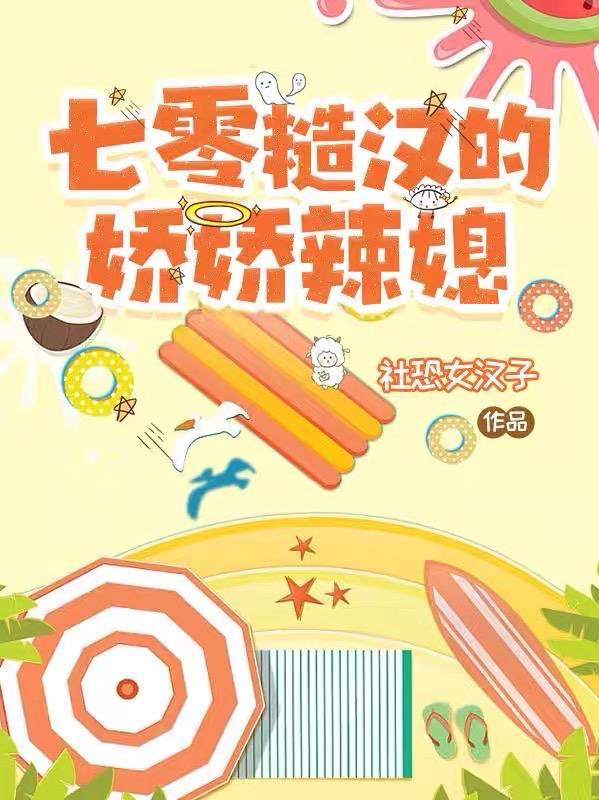 七零糙汉的娇娇辣媳社恐懒汉子 七零糙汉的娇娇辣媳社恐懒汉子