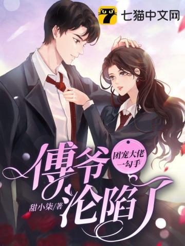 团宠大佬又甜又野 团宠大佬又甜又野