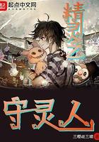 精灵守灵人 精灵守灵人