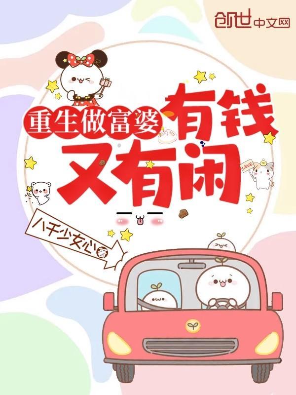 重生有钱人真的很快乐 重生有钱人真的很快乐