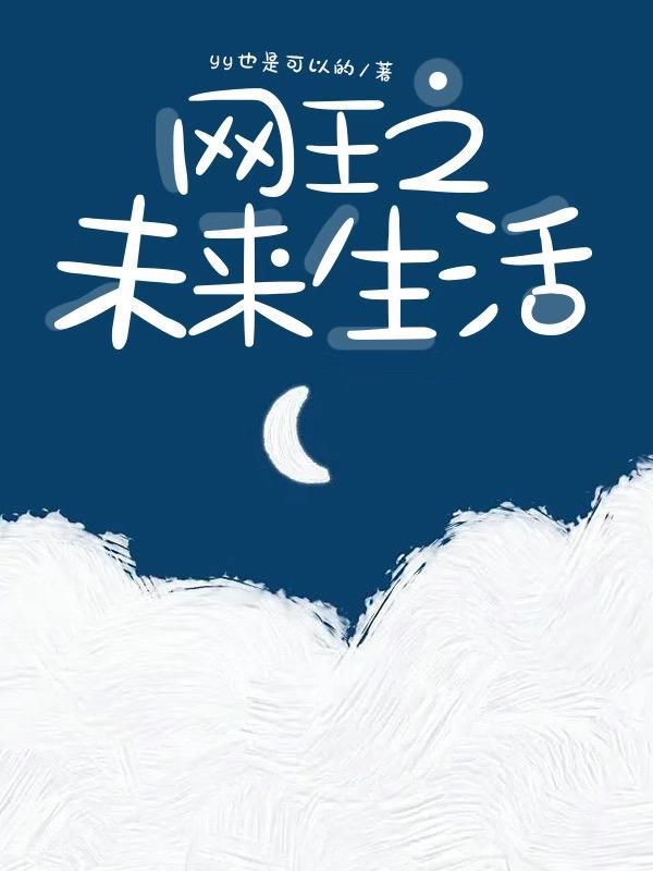 网王之假如我存在 网王之假如我存在