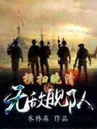 横扫晚清的无敌舰队有哪些 横扫晚清的无敌舰队有哪些