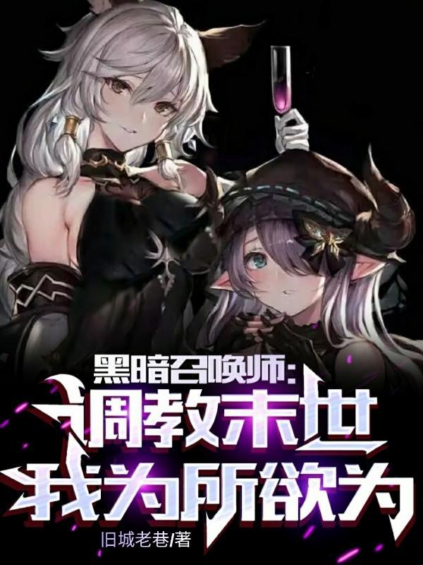 黑暗系召唤师 黑暗系召唤师