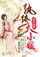 绝世神医∶纨绔七小姐 绝世神医∶纨绔七小姐