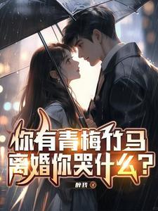 妻子出差三周