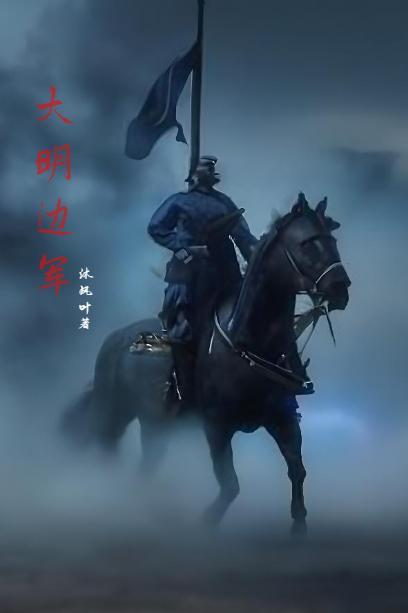 明末边军不退TXT 明末边军不退TXT