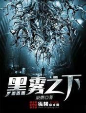 黑雾之下梁冰 黑雾之下梁冰