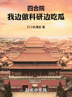 四合院我边做科研边吃瓜打小就清澈
