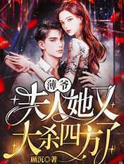 薄爷 夫人有点厉害 薄爷 夫人有点厉害