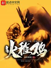 重生丰缘开局我选火稚鸡主角是谁 重生丰缘开局我选火稚鸡主角是谁