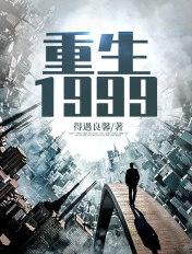 重生1999六月鲤鱼 重生1999六月鲤鱼