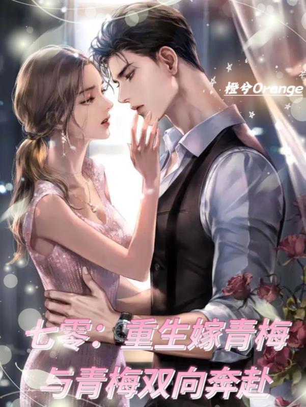 重生七零娇媳有空间梅青酒 重生七零娇媳有空间梅青酒