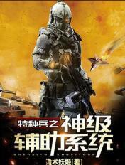 特种兵之神级辅助系统林天 特种兵之神级辅助系统林天