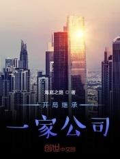 开局继承一家公司林凡 开局继承一家公司林凡