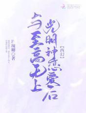 至高无上和至高无尚 至高无上和至高无尚