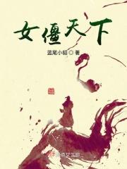 女僵尸产子的电影叫什么 女僵尸产子的电影叫什么