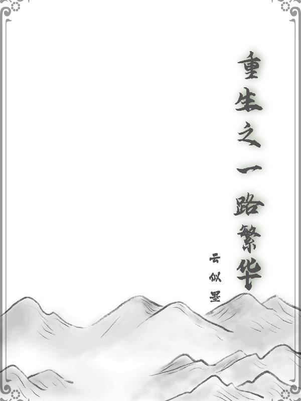 一路繁华作品集 一路繁华作品集