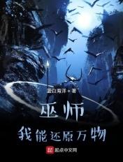巫师我能还原万物 蓝白海洋 巫师我能还原万物 蓝白海洋