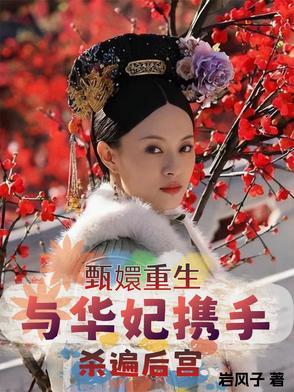 甄嬛传·华妃重生攻略