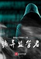 诡异监管者 第13章 诡异监管者 第13章