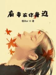 幸福有你在身边什么歌 幸福有你在身边什么歌