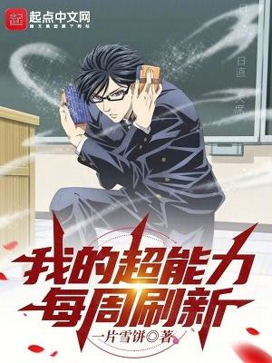 我的超能力每周刷新番外 我的超能力每周刷新番外