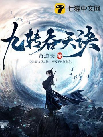 九转吞天诀秦斩全文免费阅读 九转吞天诀秦斩全文免费阅读