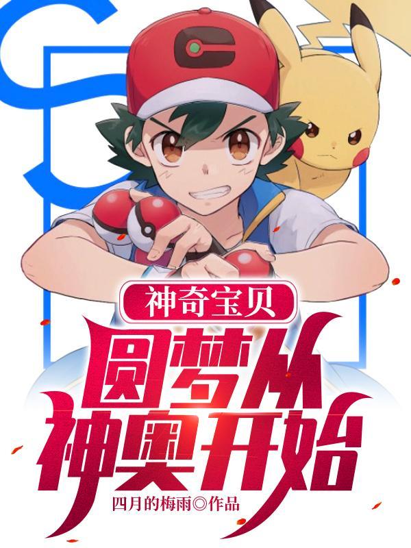 神奇宝贝圆梦从神奥开始最新章节 | 四月 神奇宝贝圆梦从神奥开始最新章节 | 四月