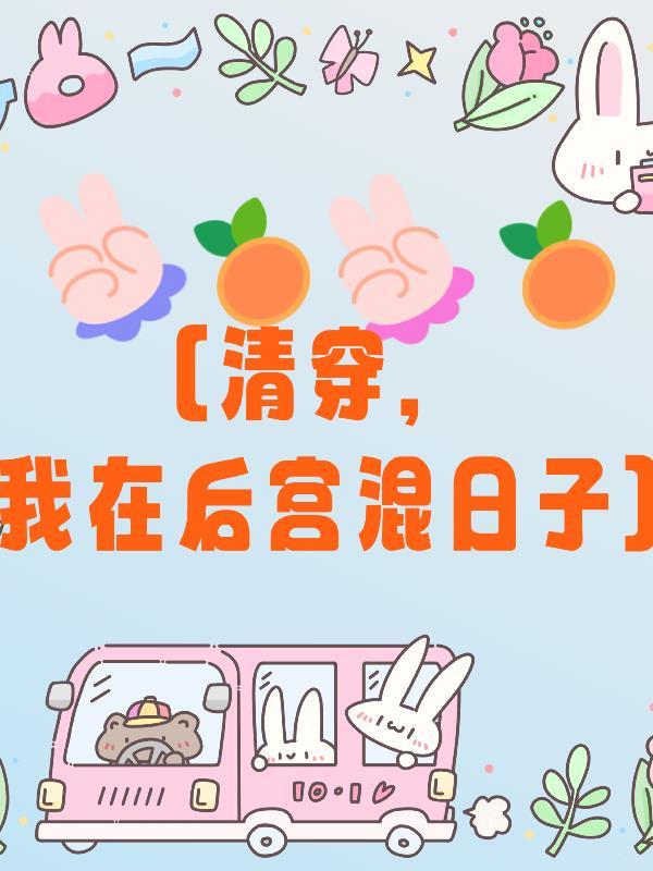 清穿后宫日常 清穿后宫日常