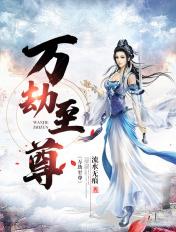 万劫至尊女主有几个 万劫至尊女主有几个