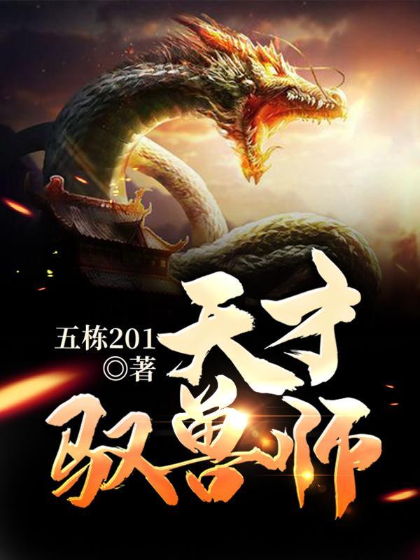 天才驭兽师萧晨 天才驭兽师萧晨