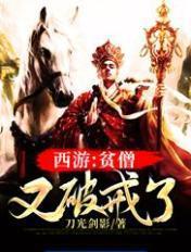 西游贫僧不想去取经 西游贫僧不想去取经