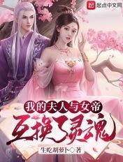 我夫人和女帝互换了灵魂