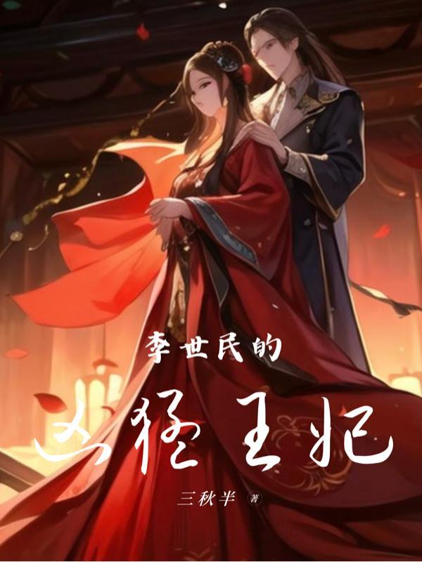 李世民的狠 李世民的狠