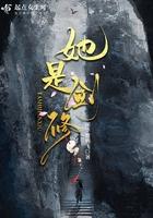 剑修她手我魔杖 剑修她手我魔杖