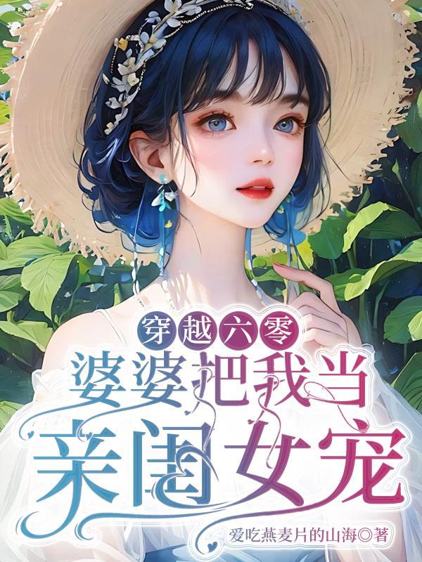 六零婆婆重生 六零婆婆重生