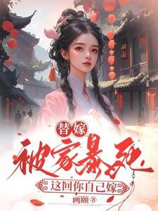 替嫁后被豪门