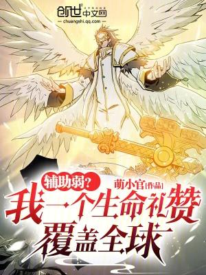 辅助弱?我一个生命礼赞覆盖全球免费 辅助弱?我一个生命礼赞覆盖全球免费