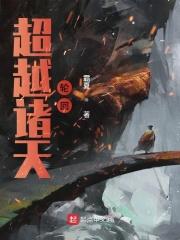 超越轮回女主是谁