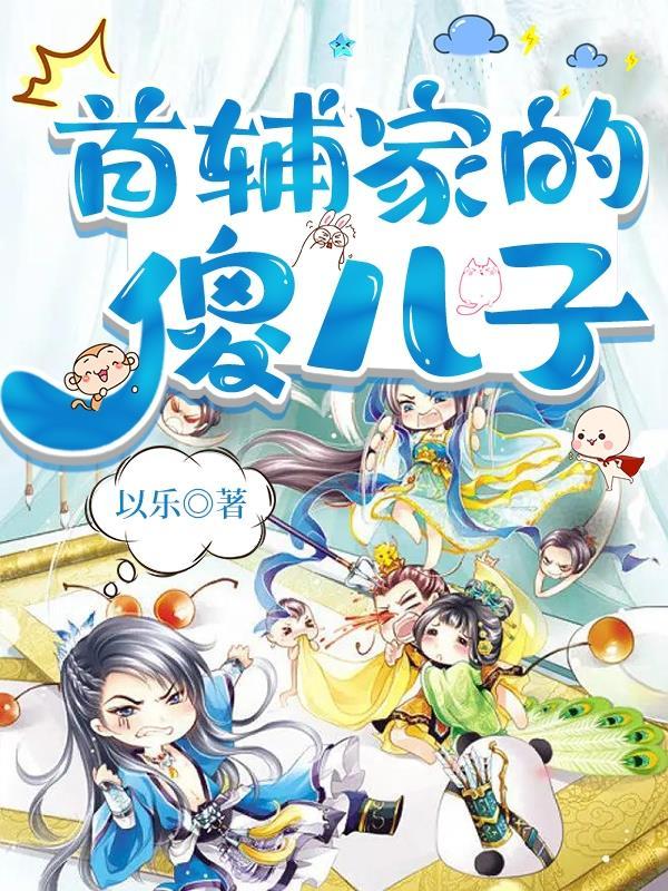 首辅家的旺夫女 首辅家的旺夫女