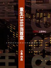 重生1988当首富李明浩 重生1988当首富李明浩