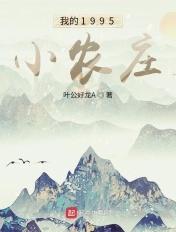 我的1798小农庄 我的1798小农庄