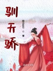 驯天骄免费阅读 驯天骄免费阅读